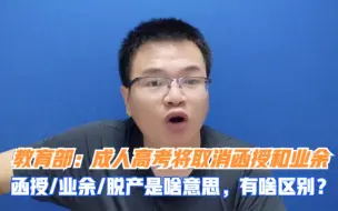 Download Video: 教育部：成人高考将取消函授和业余。函授，业余，脱产各是什么意思，它们之间有什么区别