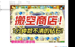 Download Video: 【植物大战僵尸杂交版】搬空商店(带讲解)！1分钟就有数不清的钻石＆金币银币