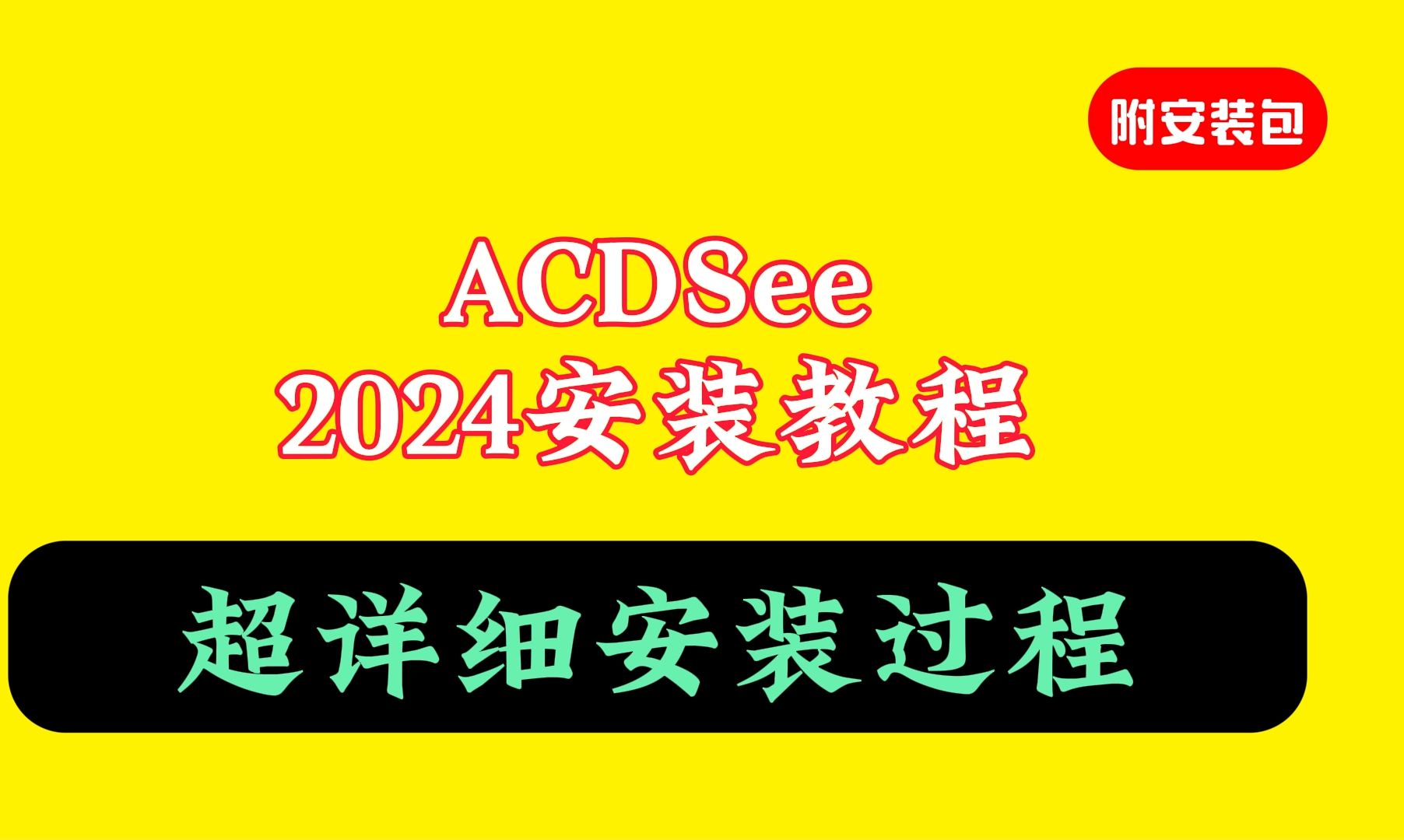 ACDSee 2024下载安装教程哔哩哔哩bilibili