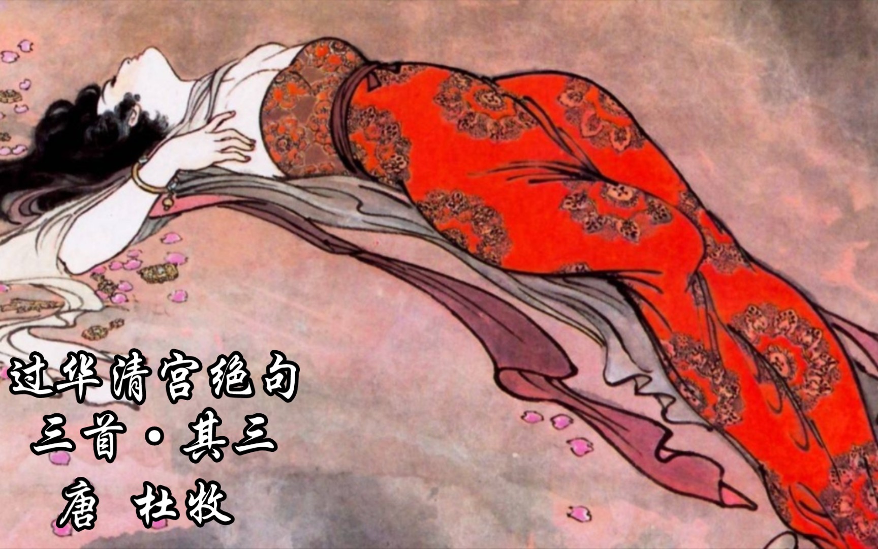 读给你听《过华清宫绝句三首61其三》唐 杜牧