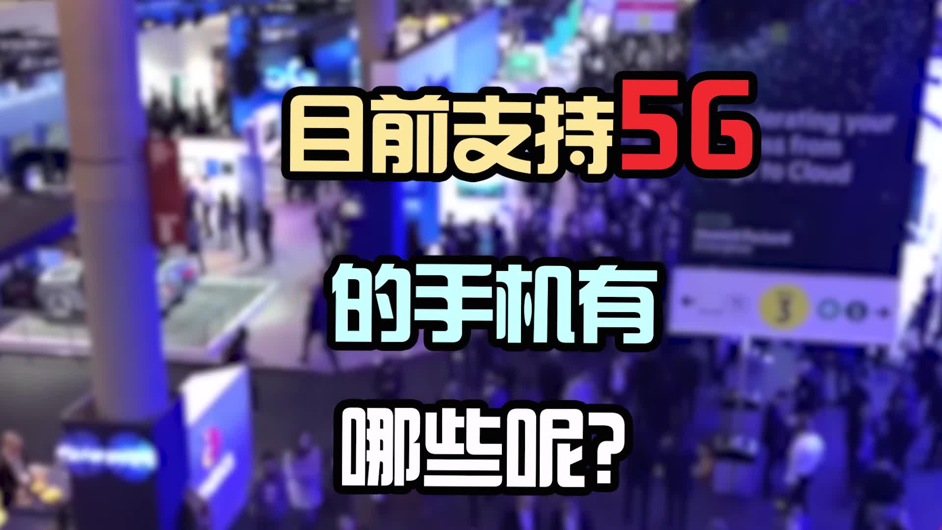 盘点支持5G技术的手机,原来除了华为,还有这么多牛逼手机!哔哩哔哩bilibili