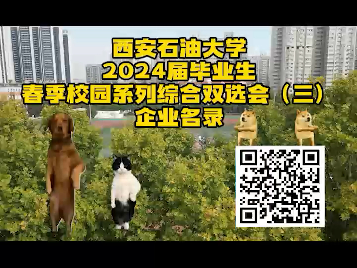 西安石油大学2024届毕业生春季校园系列综合双选会企业名录来啦!哔哩哔哩bilibili