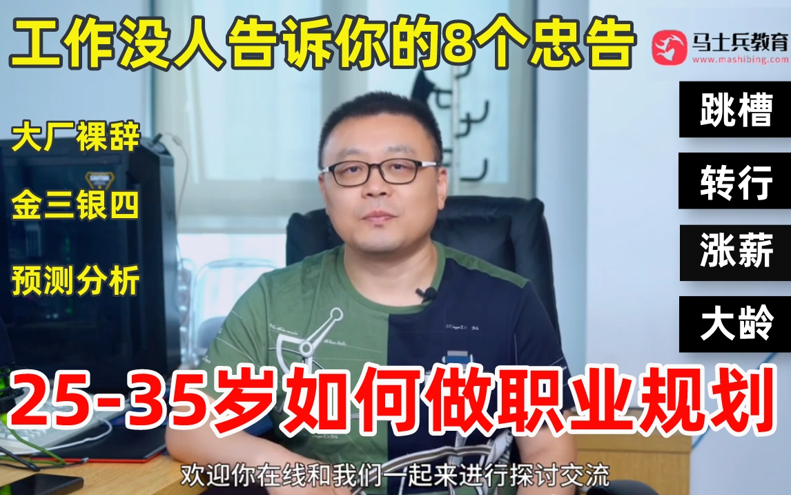 【首页推荐】25岁没人告诉你,趁早知道的8个职场忠告|大厂500强高管聊职业规划、中年危机、跳槽、转行、涨薪、大厂裸辞、金三银四、预测分析!程序...