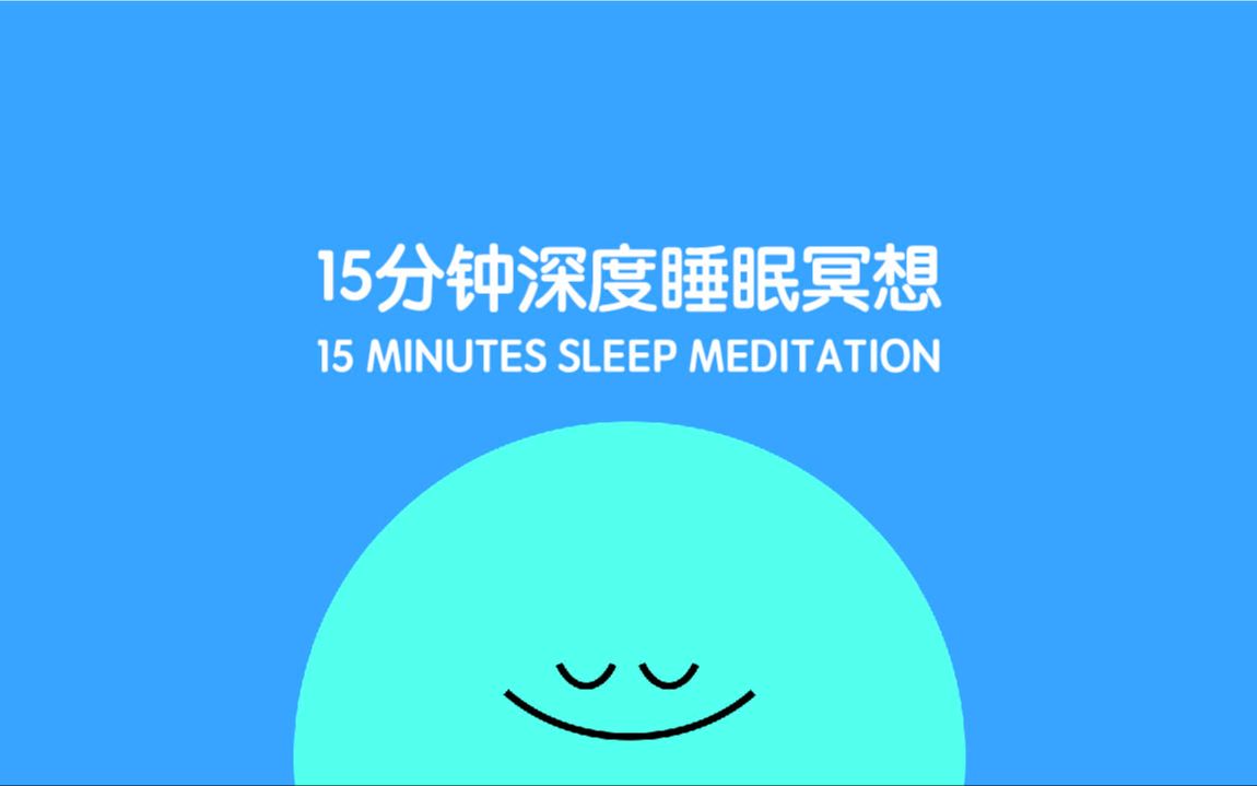 [图]15分钟引导式睡眠冥想，帮助你深度放松有个好睡眠