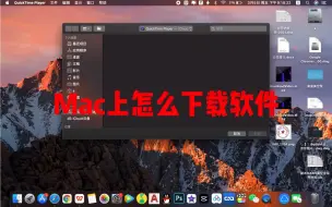 下载视频: Mac怎么下载官网商城没有软件