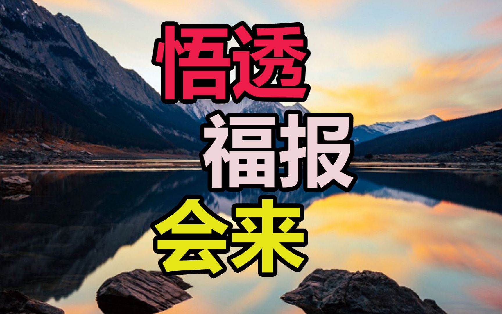 人生不顺时,悟透这几句话,福报自然来!