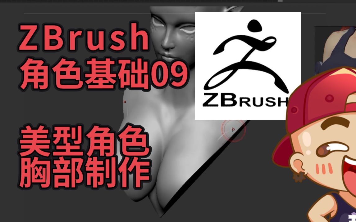 游艺网GAME798ZBrush角色基础9美型角色胸部制作哔哩哔哩bilibili