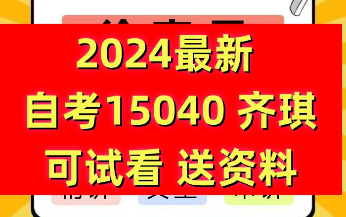 【2410考期】自考15040新思想 2410考期齐琪老师视频精讲串讲主观题刷题资料等哔哩哔哩bilibili