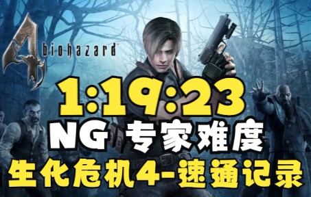 [图]【搬运】Steam生化危机4-NG专家难度-世界记录1小时19分23秒(IGT1:25:25)速通-20220927-By Yuushi