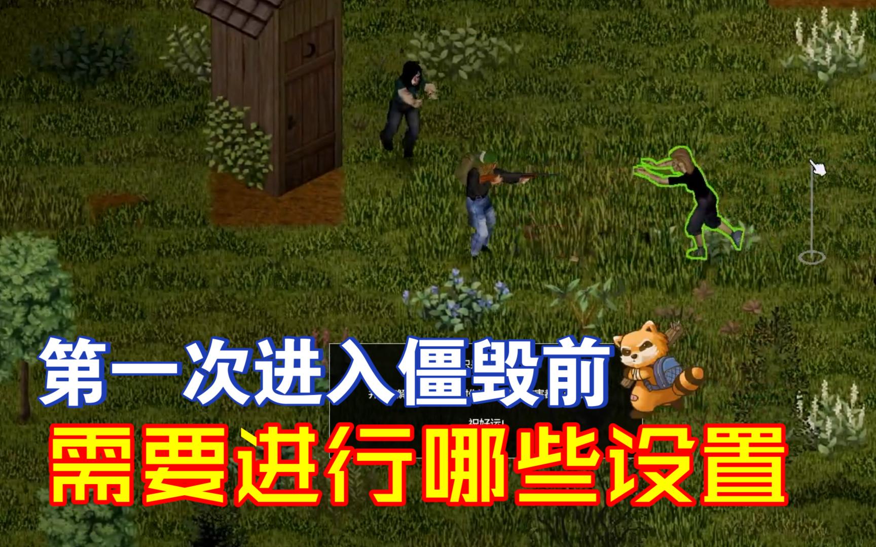 游戏前的基本设置&教程关卡 僵尸毁灭工程新手入门#1