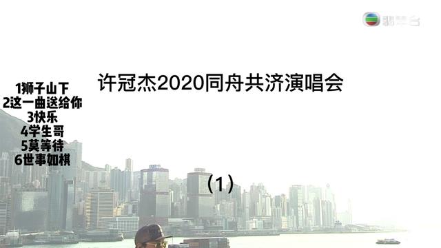 許冠傑2020同舟共濟演唱會完整版第一集,1個小時唱出了香港樂壇50年