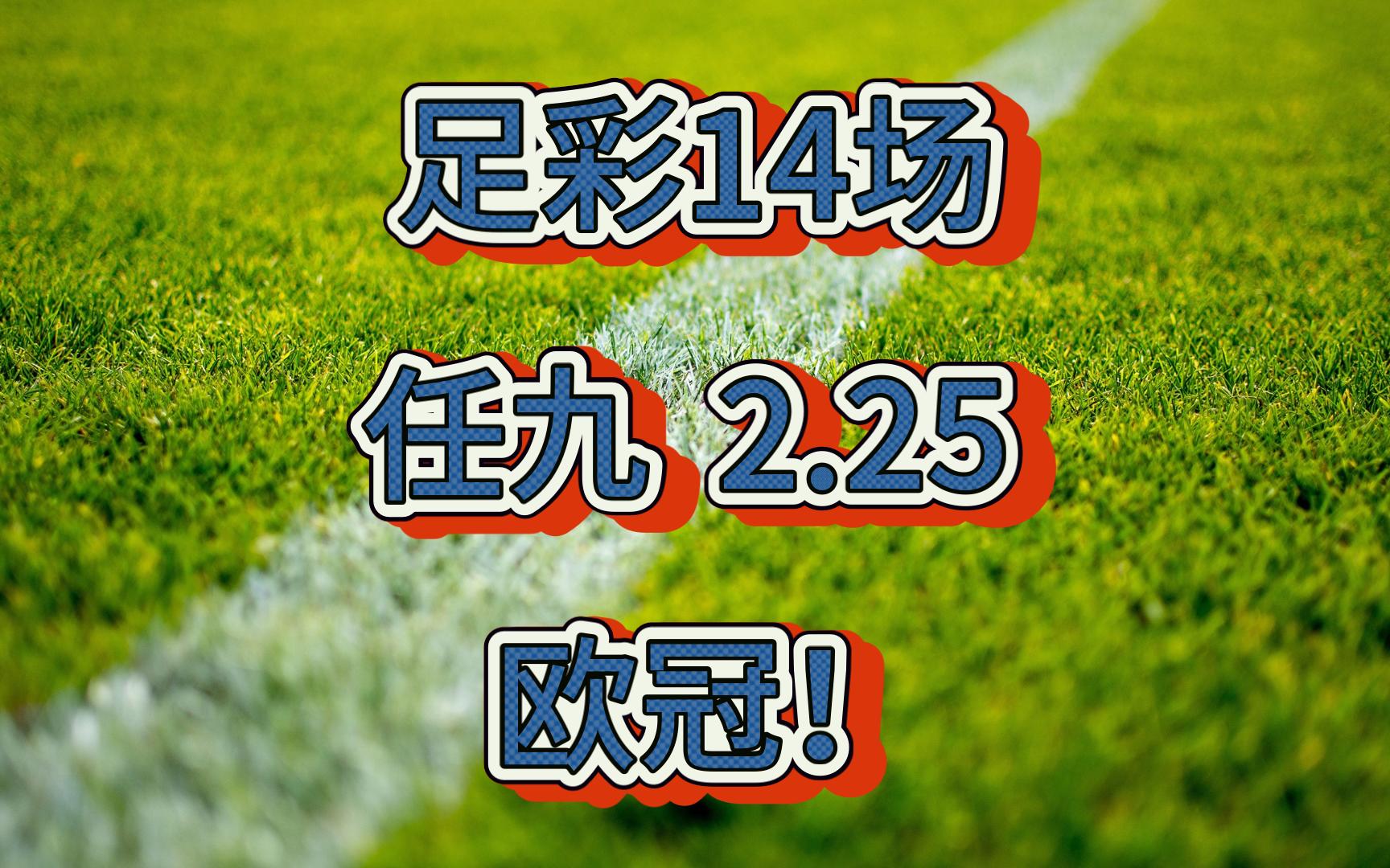 足彩14场,225欧冠哔哩哔哩bilibili