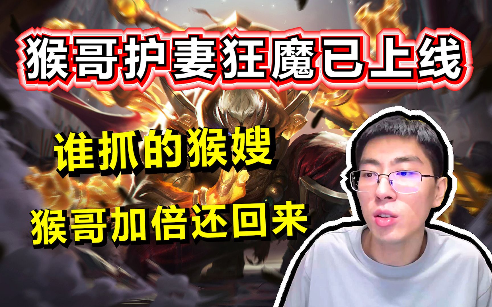 【兰林汉】猴哥护妻狂魔已上线,谁抓的猴嫂,猴哥加倍还回来