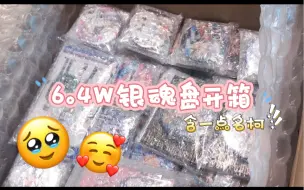 Download Video: 「谷子开箱」一个64000r的坂田银时盘开箱  是谁2022年还在为了银魂钱包空空（哭）