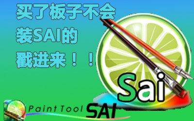 【呵呵君】SAI安装破解全攻略!——买了板子不会安软件的进来!哔哩哔哩bilibili