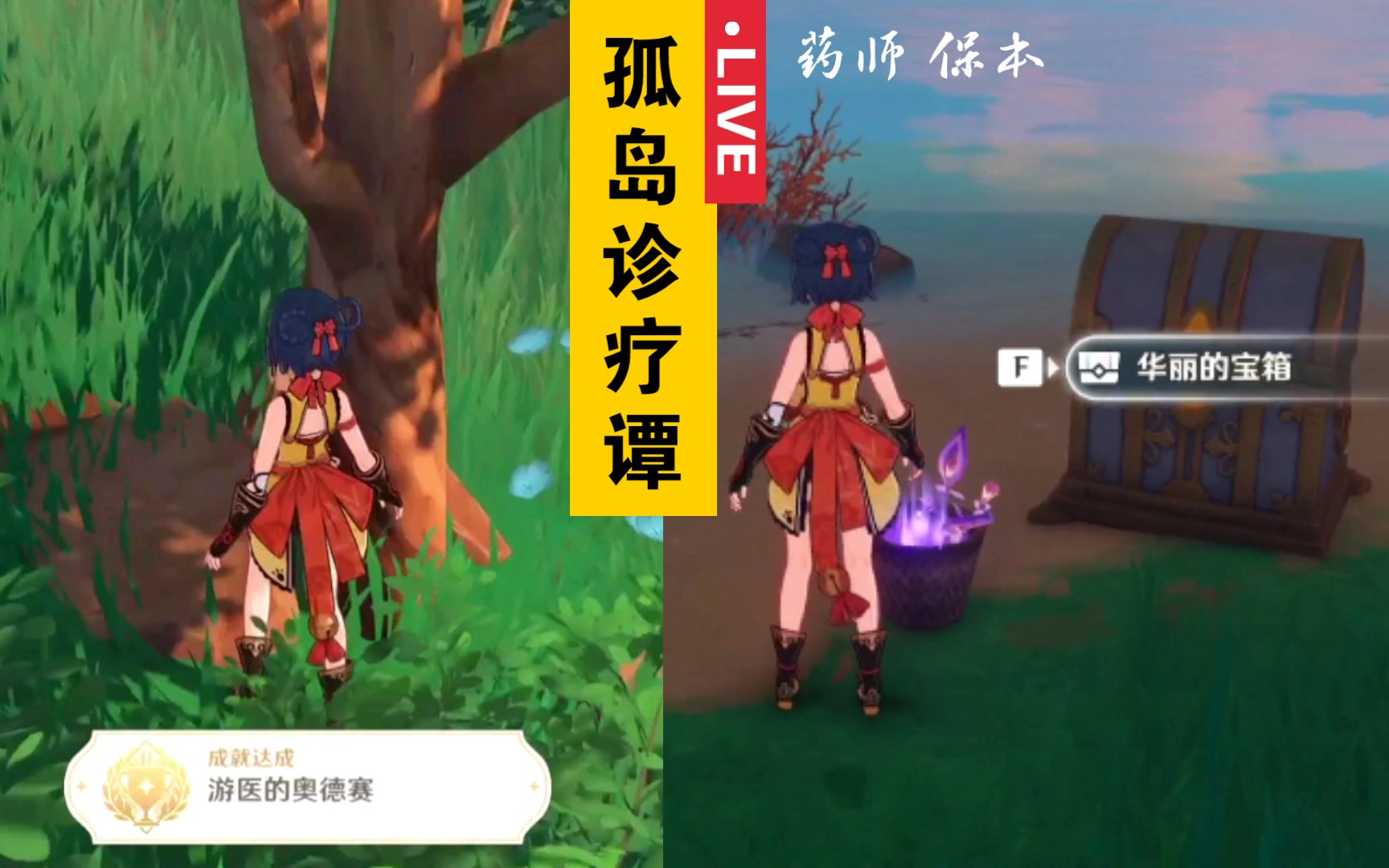 [图]【原神2.0】保本「孤岛诊疗谭」&成就「游医的奥德赛」||华丽的宝箱||药师的笔记本位置