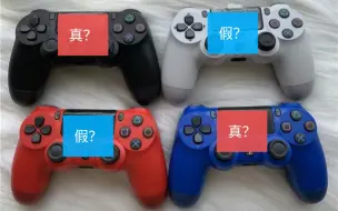 下载视频: 真假PS4手柄一秒快速鉴别