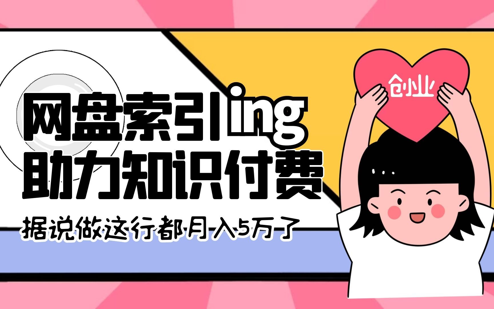 微擎开发 网盘索引系统助力知识付费项目,实现月入5万轻轻松松哔哩哔哩bilibili