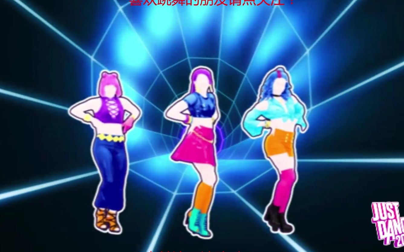 [图]justdance2020 大家一起来跳舞哦！