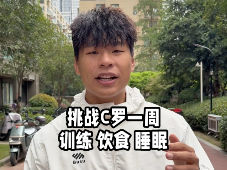 普通人挑战C罗的一周训练、饮食、睡眠身体居然有这样的变化？