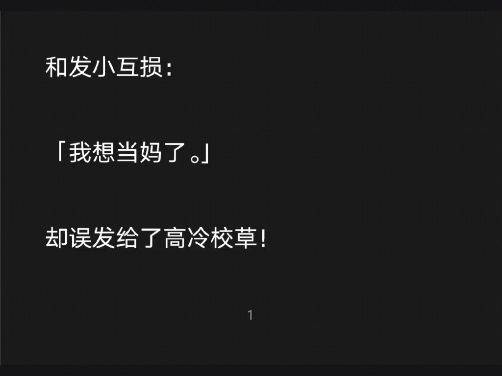 和发小互损:“我想当妈了.”却误发给了高冷校草……知h【知知撩他】哔哩哔哩bilibili