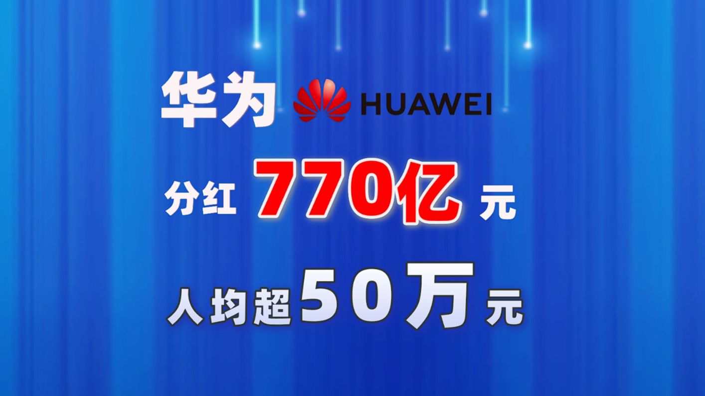 [图]重磅消息！华为分红770亿元，员工持股者人均分红 50.7万元人民币