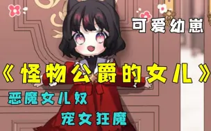 Download Video: 人类小女孩意外穿越异世界，发现爸爸竟然是来自魔族的恶魔，反正横竖都是死，那我就想做什么就做什么了！！【怪物公爵的女儿】