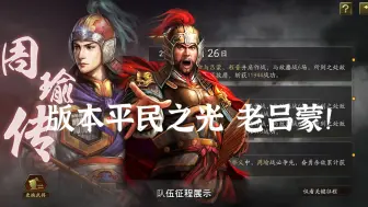 三国志战略版：版本平民之光老吕蒙！专业杀马~