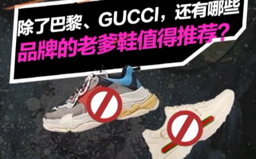 除了巴黎 GUCCI,还有哪些品牌的老爹鞋值得推荐哔哩哔哩bilibili