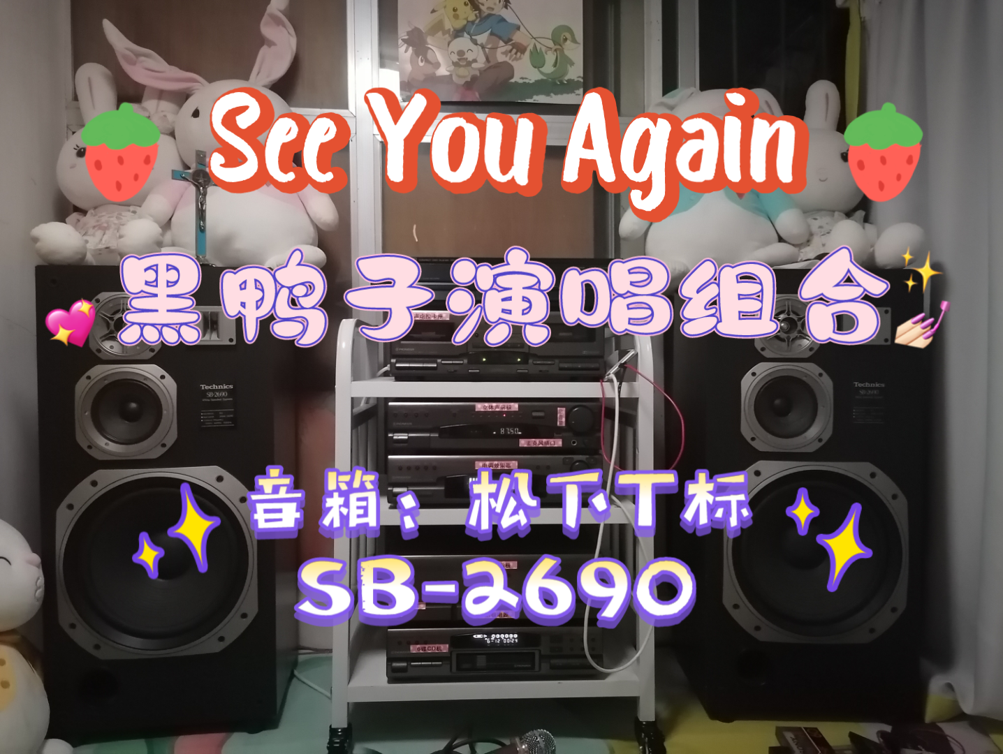 HiFi音响系统播放经典英文歌曲“See You Again”哔哩哔哩bilibili