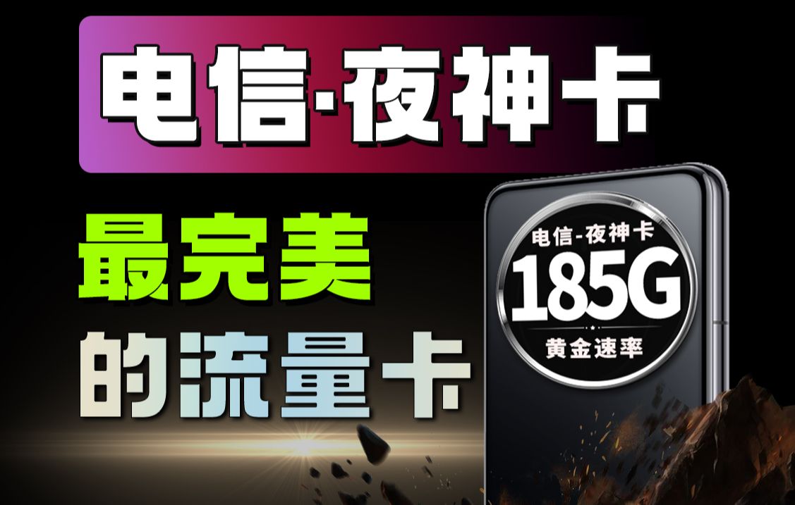 最完美的流量卡真的来了!黄金速率+100分钟通话的顶级配置!电信移动联通电话卡、手机卡、流量卡推荐:夜神卡、紫藤卡、万象卡、鸢尾卡哔哩哔哩...