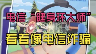 任天堂律师函警告？电信推出健身环大师，价格约等于一个二手switch