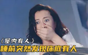 Download Video: 独居女孩正要睡觉，却发现床底藏着个小偷！这下惨了 ！电影