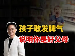 Download Video: 孩子敢发脾气，说明你是好父母【黄启团】