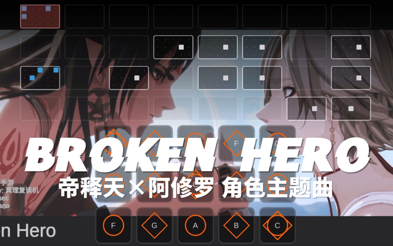 [图]【SKY光遇×阴阳师】敬重逢：帝释天×阿修罗·角色主题曲『BROKEN HERO / 破碎的英雄』（完整和弦乐谱分享）