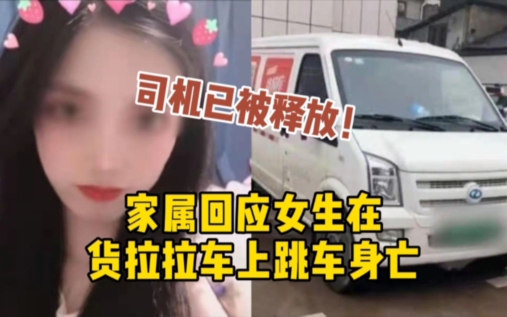 23歲女孩坐貨拉拉跳車身亡,司機已被釋放