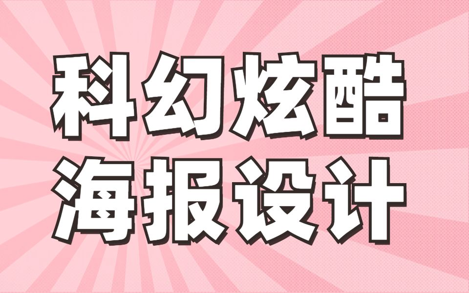 科幻海报不会做?简单的素材做出炫酷的海报PS教程哔哩哔哩bilibili