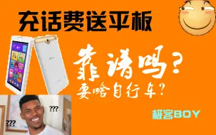 Download Video: 充话费送的平板不能播放Are You OK？还虚假包装？片尾是你们想要的【极客BOY】