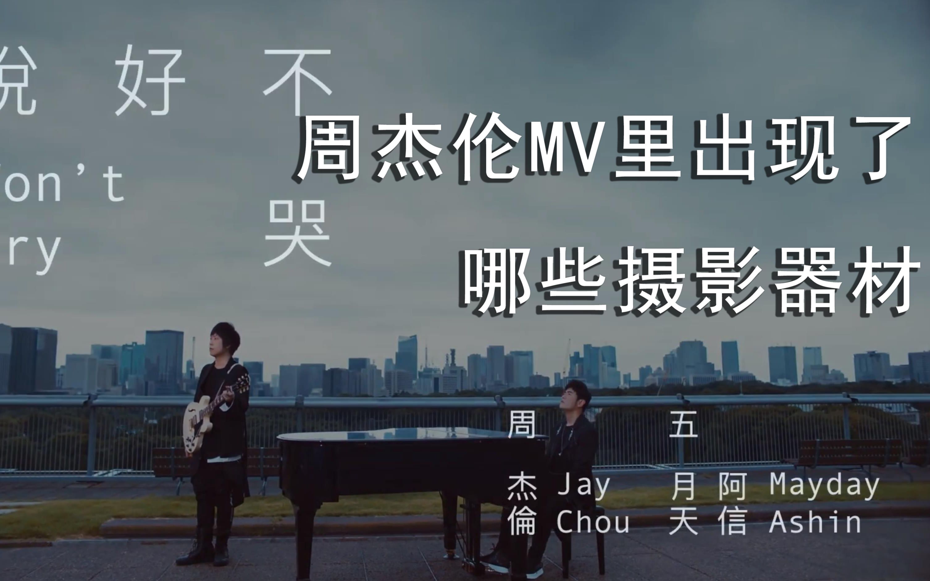 扒一扒!周杰伦最新mv《说好不哭》里出现了哪些摄影器材?