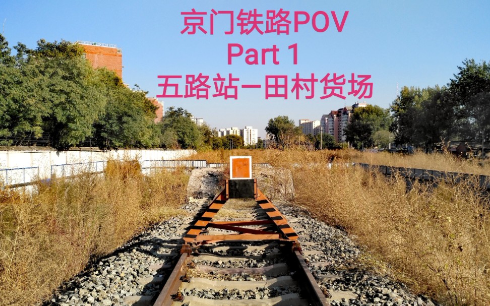 【铁路POV】北京的百年京门铁路(五路—木城涧)POV Part1 五路站—田村货场(废) 步行前方展望哔哩哔哩bilibili