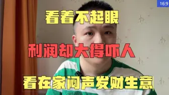 Download Video: 看着不起眼，利润却大得吓人，在家闷声发财生意。