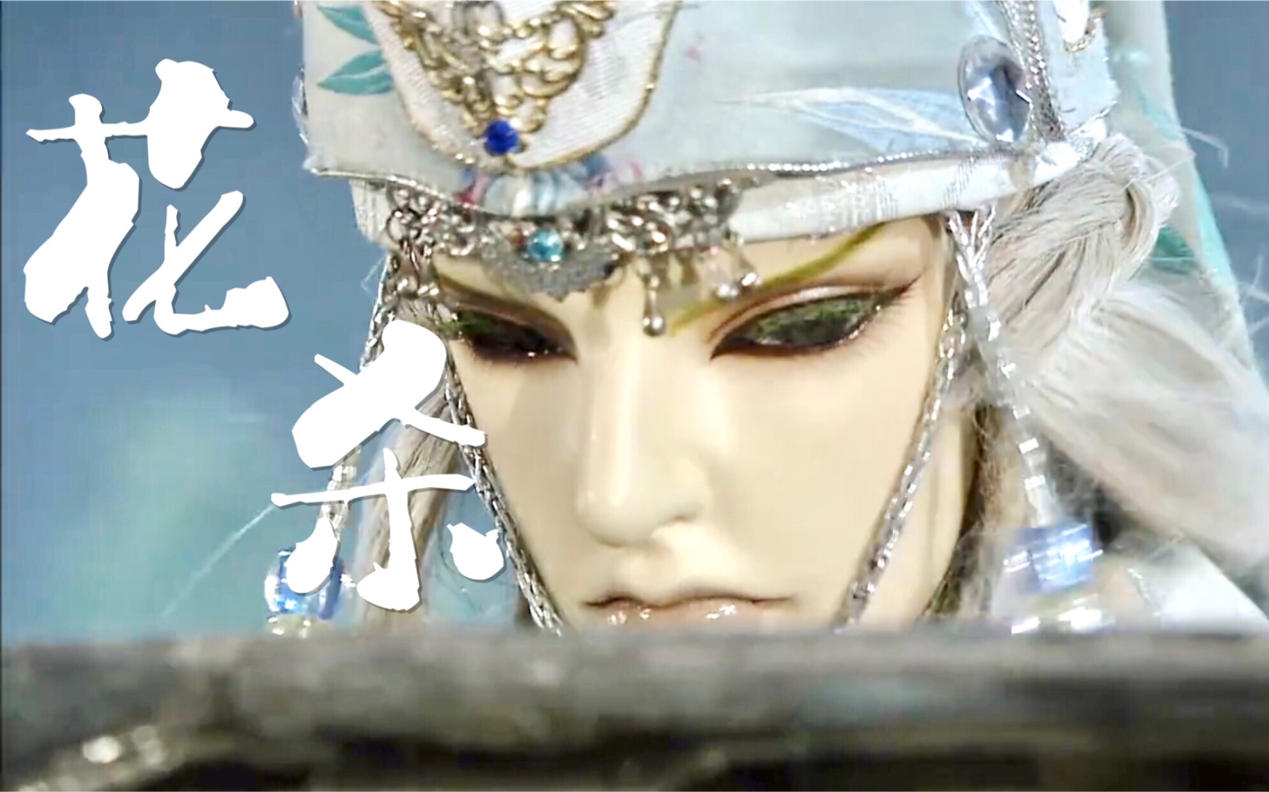 【花杀/古陵逝烟个人向剪辑】强者笑罢再吊天下_哔哩哔哩 (゜-゜)つロ