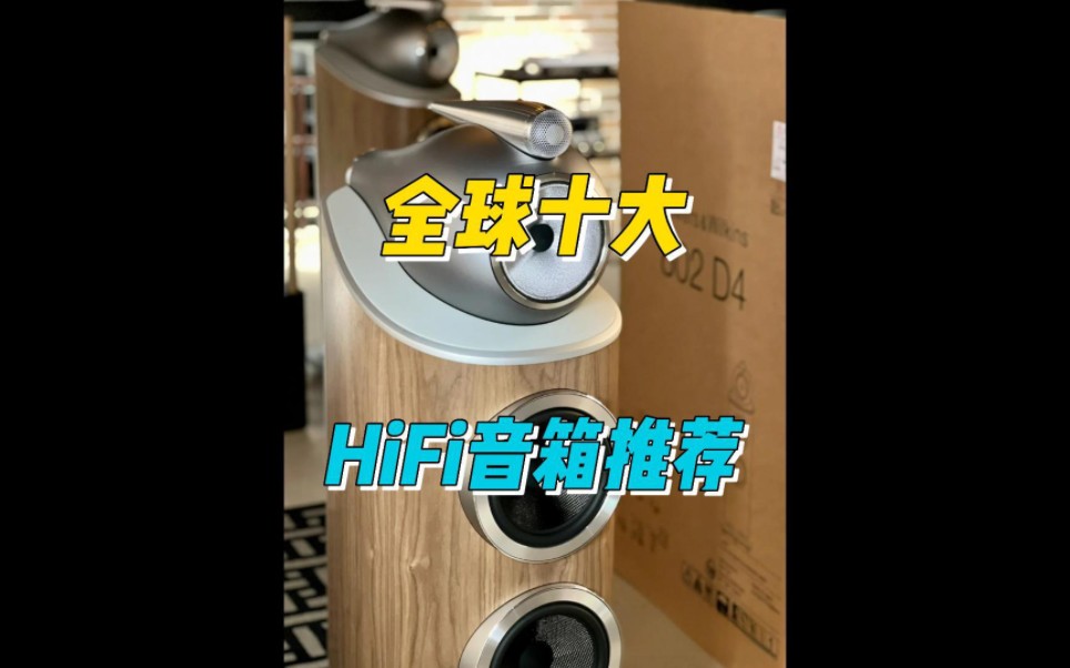 全球最值得购买的HiFi音箱推荐哔哩哔哩bilibili