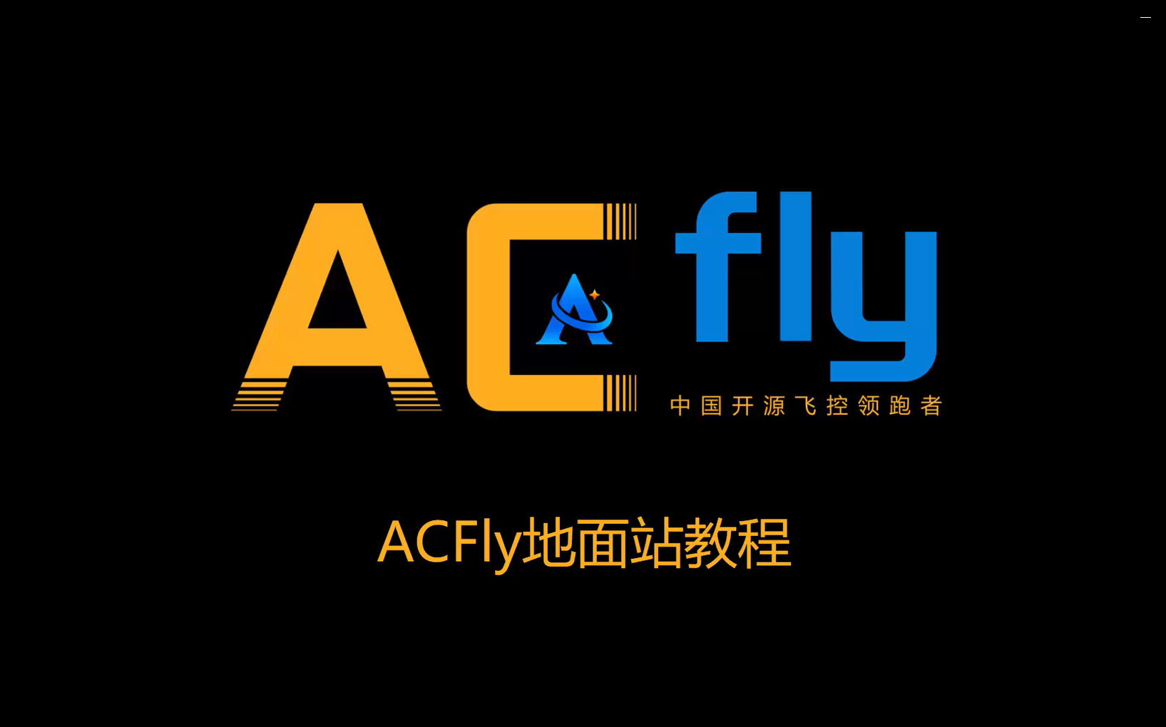 ACFLY地面站教程哔哩哔哩bilibili