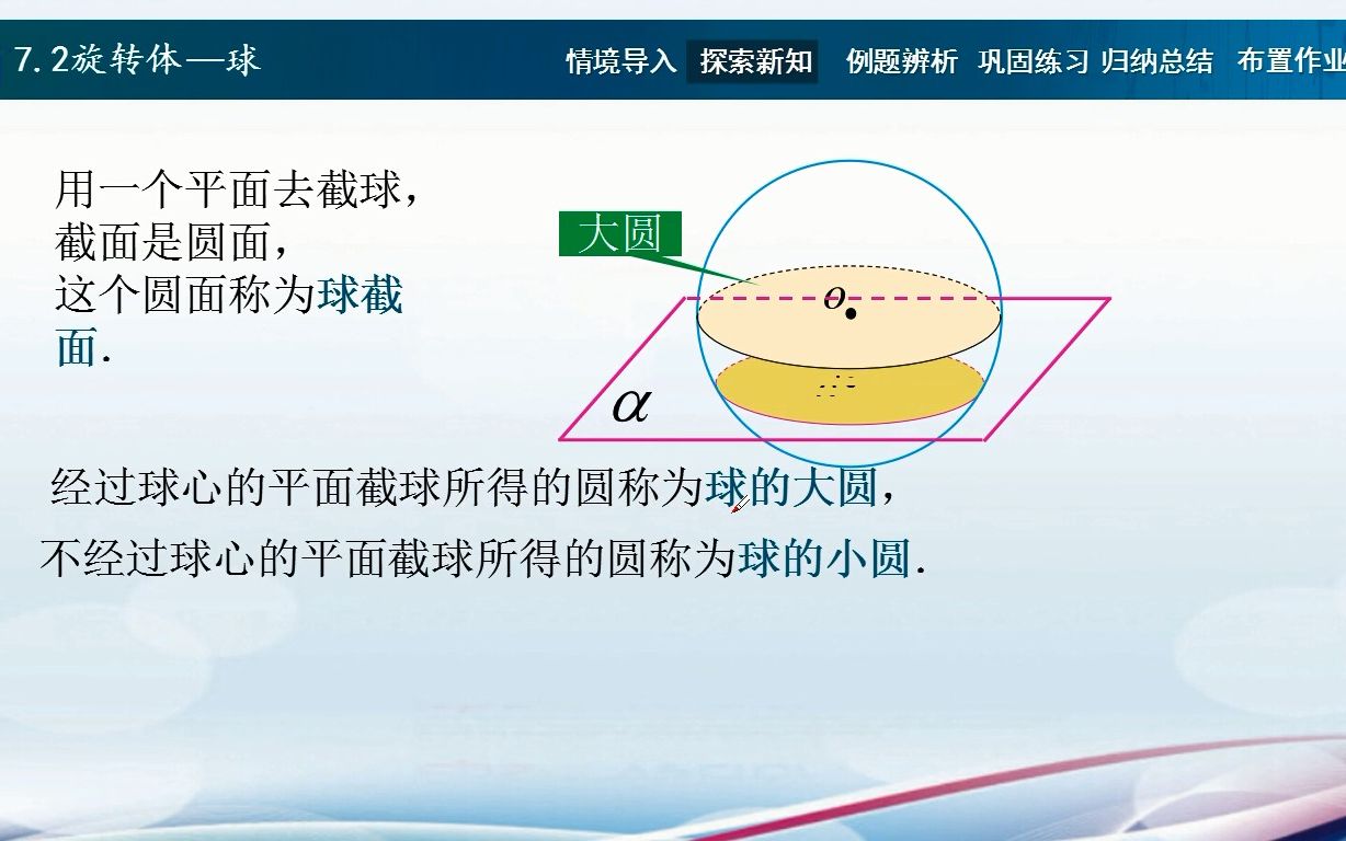 [图]7.2.3 球的表面积和体积