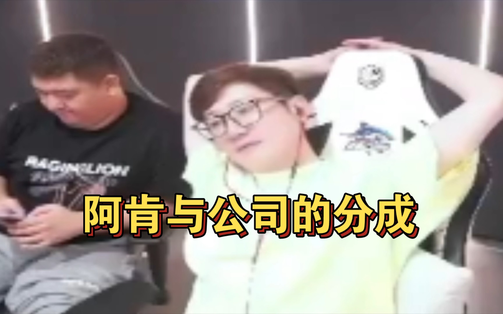 白鲨ayom:阿肯的一半收入要上交给我和石头,之前石头