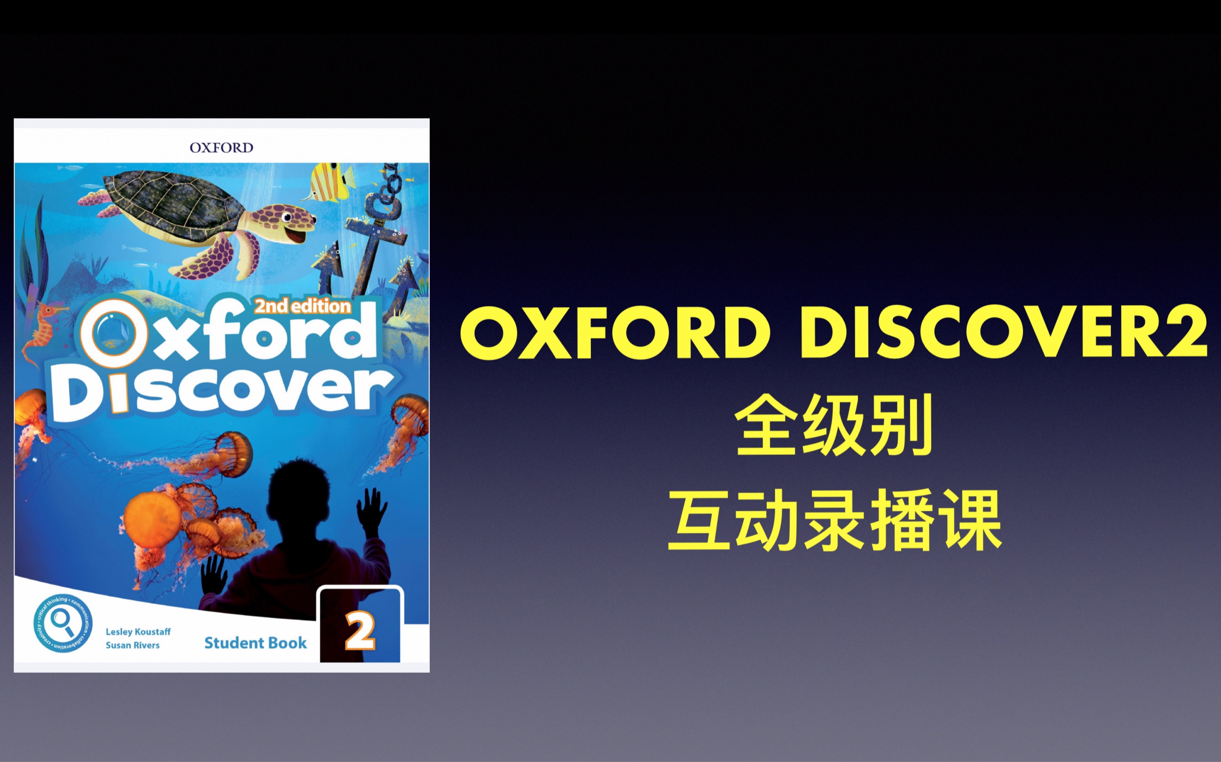 [图]2024牛津发现 Oxford discover2 互动录播课精讲+ 作业打卡批改+正版教材邮寄