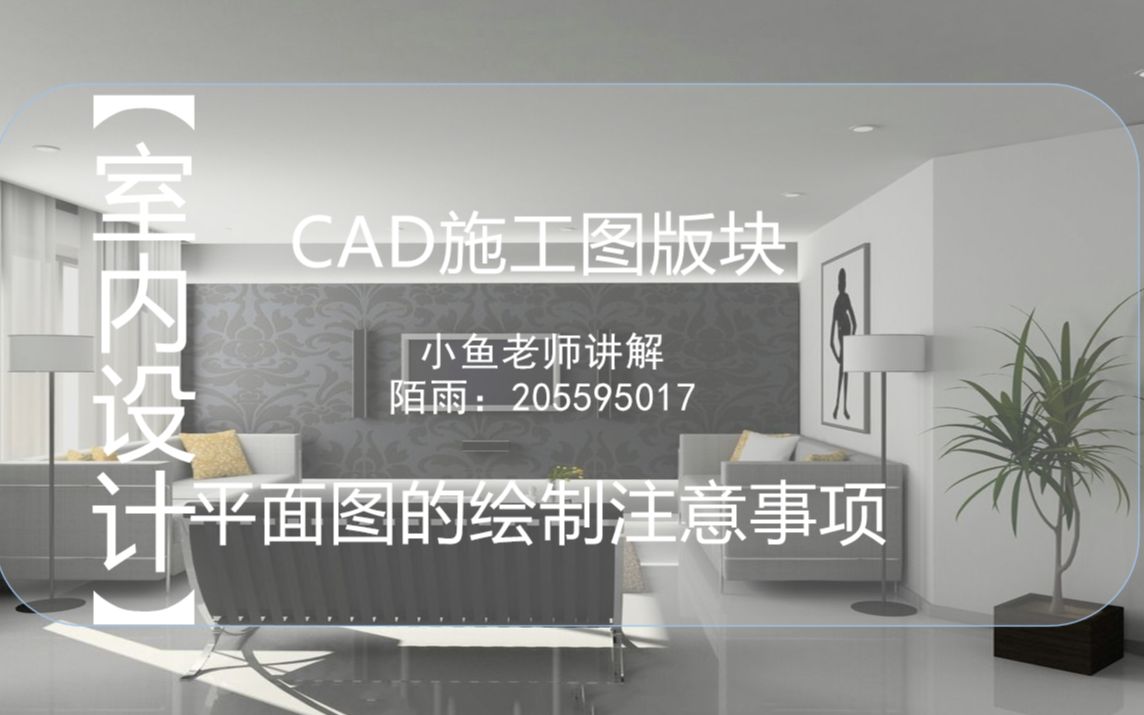 【室内设计】CAD施工图版块平面图的绘制注意事项哔哩哔哩bilibili