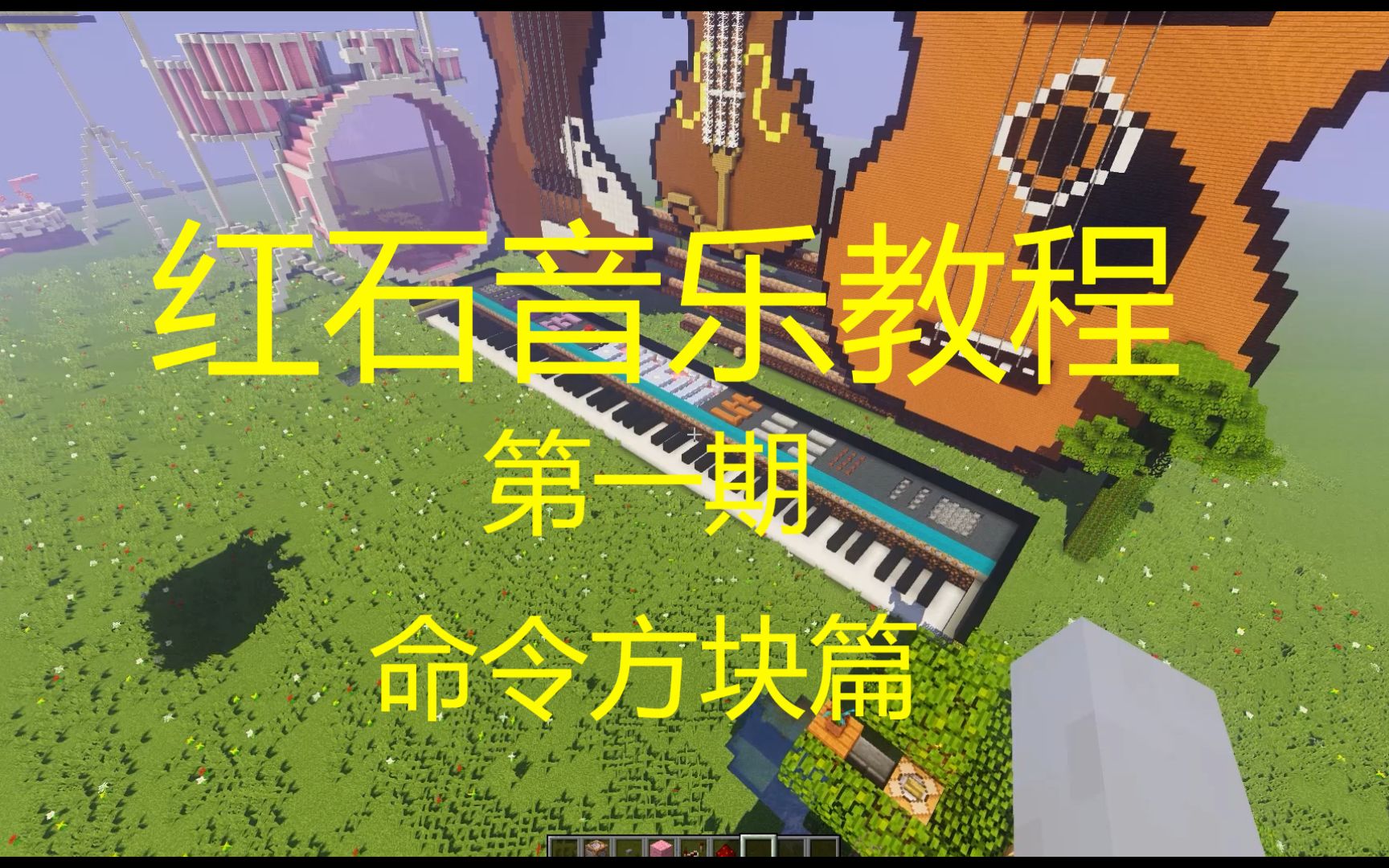 【我的世界】红石音乐教程(1)——命令方块
