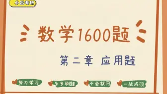 2023届管理类联考MPACC审计物流图情MBA 数学1600题 第二章 应用题 合集